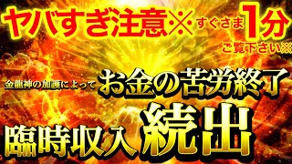 【超絶にヤバイ】すぐさま1分聞き流して下さい※再生できた人は金龍神の加護でお金の苦労終了⚠️臨時収入に収入アップが続出※金運に恵まれた生活に変わります※【888Hz】商売繁盛 幸福繁栄 宝くじ