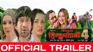 Nirahua hindustani 4 official trailer released dinesh lal yadav nirahua \u0026 amrapali Dubey ayaj khan m