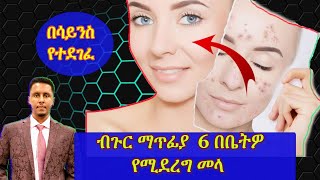 ETHIOPIA | በቤቶዎ ብጉርን (Acne) ሊያጠፋ የሚችል 6 ፍቱን መላ