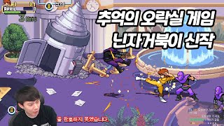 [돌연변이 닌자 거북이 슈레더의 복수] 닌자거북이 신작 어려움 난이도로 엔딩까지 [Teenage Mutant Ninja Turtles: Shredder's Revenge]