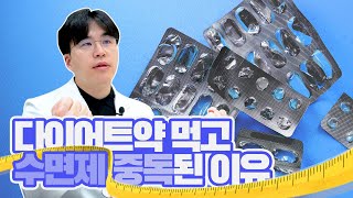 다이어트약의 치명적인 부작용, 식욕억제제 함부로 먹지마세요