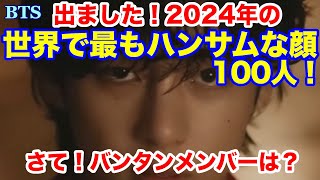 【BTS】出ました！2024年の世界で最もハンサムな顔100人！さて、バンタンメンバーは？