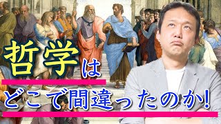 124.【炎上覚悟】哲学はどこで間違ったのか？　プラトン、カント、フロイト、フッサール、レヴィ＝ストロース　ロボマインド・プロジェクト