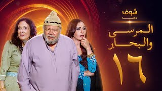 مسلسل المرسى والبحار الحلقة 16 - يحيى الفخراني - محسنة توفيق - سلوى خطاب