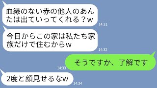 【LINE】結婚式直後に連れ子の私を追い出した継母「赤の他人は出ていけw」→3年後、クズ義母が戻ってきてと懇願してきた理由がwww