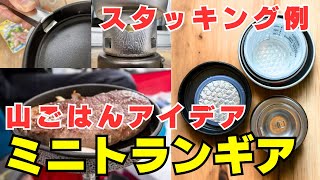 登山初心者におすすめの万能クッカー「ミニトランギア」優れたデザインを余すことなく紹介