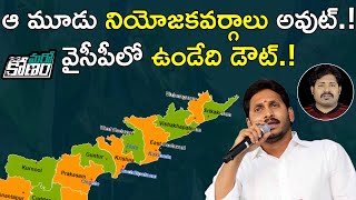 వైసీపీలో మొదలైన టిక్కెట్ల పంచాయతీ, జగన్ కి షాక్ ఇవ్వనున్న వైసీపీ కీలక నేతలు | Aadhan Telugu