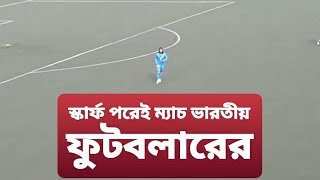 স্কার্ফ পরে ম্যাচ খেললেন ভারতের মুসলিম মেয়ে ফুটবলার