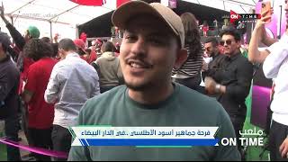ملعب ONTime - فرحة جماهير أسود الأطلسي .. في الدار البيضاء