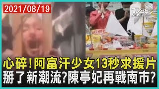 心碎!隔圍籬吶喊「救救我」 阿富汗少女哭求美軍放行   再戰南市長? 陳亭妃普渡掛「拜拜新潮流」引聯想 【TVBS新聞精華】20210819