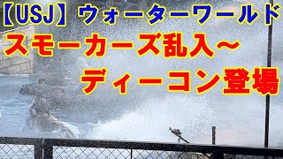 【USJ】ウォーターワールド スモーカーズとディーコンの水かけ！