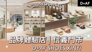 #全台最美鞋店 信義門市開箱🚩 D+AF Xinyi Store Tour現代輕奢風格~難怪那麼多人來朝聖！ | D+AF Shoes