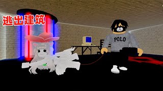 ROBLOX：逃出建筑，这个抓捕者太聪明了，一直守着被抓住的伙伴