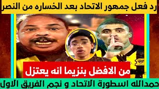 رد فعل جمهور الاتحاد بعد الخساره من النصر السعودي اليوم