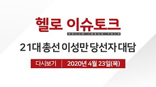 [헬로 이슈토크] 21대 총선 이성만 당선자 대담