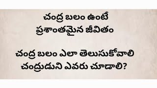 చంద్ర బలం ఉంటే ప్రశాంతమైన జీవితం, చంద్రబలం ఎలా తెలుసుకోవాలి చంద్రుడు నీ ఎవరు చూడాలి