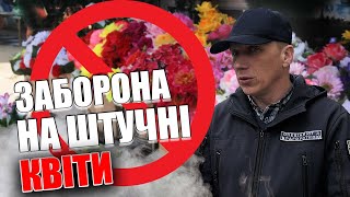 Штучні квіти на прилавках: чи можна їх продавати