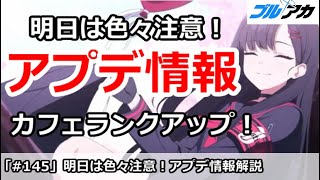 【ブルアカ】明日は色々注意！アプデ情報色々解説、カフェランクアップあり【100日後に初心者卒業(79/100)】