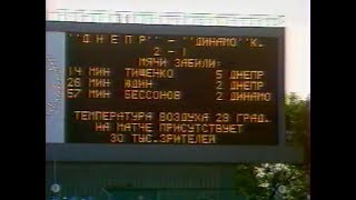 Днепр 2-1 Динамо (Киев). Чемпионат СССР 1989