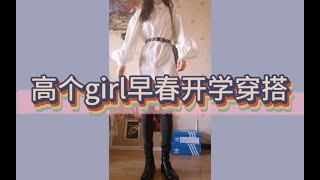 【贝塔】173cm/53kg高个子女孩早春穿搭/风格各式各样/学生党性价比必入