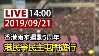 【完整公開】LIVE 香港雨傘運動5周年 港民爭民主屯門遊行