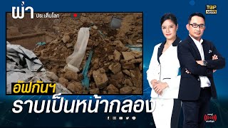 แผ่นดินไหว 5.3 แม็กนิจูด เขย่าอัฟกันฯ ดับแล้ว 26 ราย | ผ่าประเด็นโลก | TOP NEWS