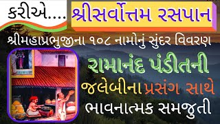 શ્રીસર્વોત્તમ રસપાન-૮ / श्रीसर्वोतम रसपान-८ /shri sarvotam stotra vivran / sarvotam stotra