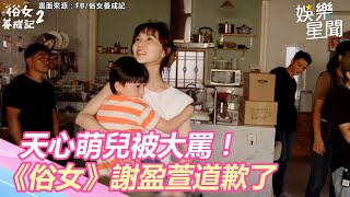 天心萌兒被大罵！《俗女》謝盈萱道歉了「私下互動」融化網｜三立新聞網 SETN.com