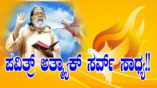 ಪವಿತ್ರ್ ಅತ್ಮ್ಯಾಕ್ ಸರ್ವ್ ಸಾಧ್ಯ್!! Sermon by Rev. Fr Dolphy Devdas Serrao, Capuchin