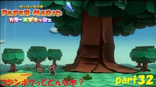 ぬりえで世界を救う冒険！ ペーパーマリオ カラースプラッシュ実況！ part３２