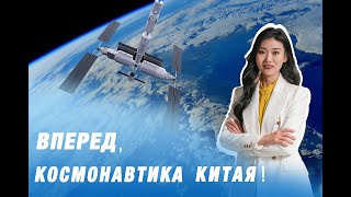 Вперёд! Космонавтика Китая!