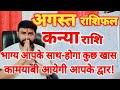 कन्या राशिफल अगस्त 2024 | Kanya Rashifal August 2024 | Virgo Horoscope August 2024