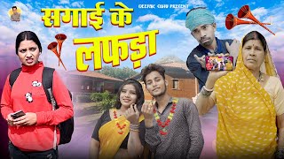 सगाई के लफड़ा 💃 || 🤣 कामचोर डउकी😀 ||😁 Cg Comedy Video || Deepak Sahu Present