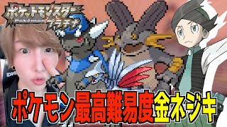 またもやポケモン歴代最高難易度『金ネジキ・裏』をクリアする漢【ポケットモンスター ハートゴールド】