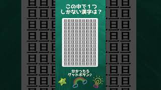 漢字探し２５　＃漢字間違い探し