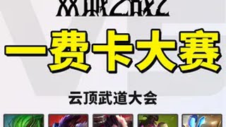 【S13】一费卡大赛🏆谁是最强一费卡呢？ 云顶之弈S13 云顶S13先锋创作 金铲铲之战双城传说2 你以为这只是金铲铲吗 云顶之弈澳门公开赛