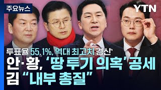 오늘 국민의힘 전당대회...당 대표 선거 과반 득표 주목 / YTN