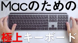 【売り切れ続出中】ロジクール「Mac向け」最新キーボードMX KEYS for Macがめっちゃ良いんだけど…！