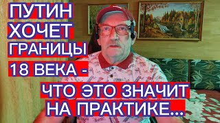 ПУТИН ХОЧЕТ ГРАНИЦЫ 18 ВЕКА И СОЗДАТЬ БУФЕРНУЮ ЗОНУ. КТО СЛЕДУЮЩИЙ ?