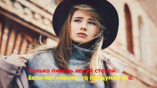 Клава Кока - Не отпускай ( lyrics караоке текст )