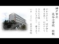 神戸市立花谷小学校　校歌（吹奏楽風アレンジ）