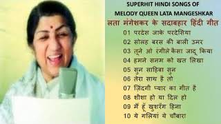 लता मंगेशकर के सदाबहार हिन्दी गीत Superhit Hindi Songs Of Melody Queen Lata Mangeshkar II 2020
