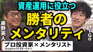 【藤野英人×DaiGo②】資産運用に活かせる心理学を投資のプロとメンタリストが語る！