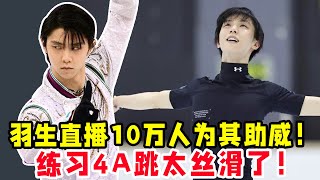 羽生結弦賬號爆火！直播10萬人為其助威！練習4A跳太絲滑了！