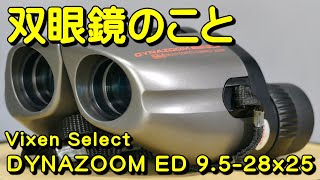 双眼鏡のこと No.149 ビクセン Select DYNAZOOM ED 9.5-28x25