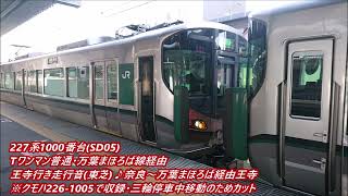 227系1000番台(SD05)Tワンマン普通・万葉まほろば線経由王寺行き(東芝フルSiC)走行音♪奈良～万葉まほろば線経由王寺