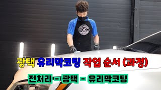 광택 유리막코팅 작업 순서 (과정)