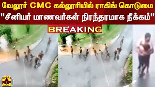 #Breaking || வேலூர் CMC கல்லூரியில் ராகிங் கொடுமை.. சீனியர்கள் நிரந்தரமாக நீக்கப்படுவார்கள் என உறுதி