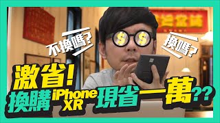 【蘋果】iPhone XR/XS限時舊換新方案值不值得? l 三大通路特價2萬有找完整分析(APPLE直營店,中華電信,StudioA)