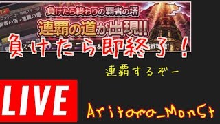 【モンスト】負けたら即終了！連覇の道やります！某有名Youtuberの敵とる！